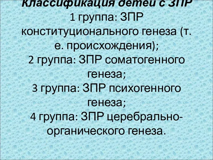 Классификация детей с ЗПР 1 группа: ЗПР конституционального генеза (т.е.