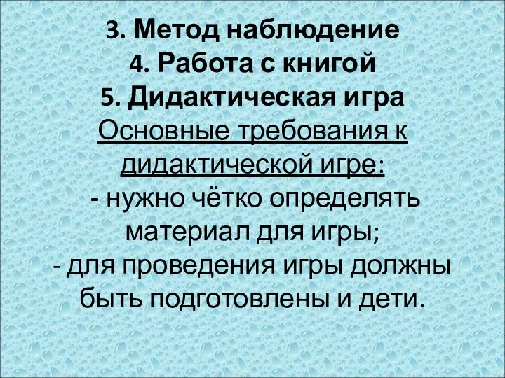 3. Метод наблюдение 4. Работа с книгой 5. Дидактическая игра