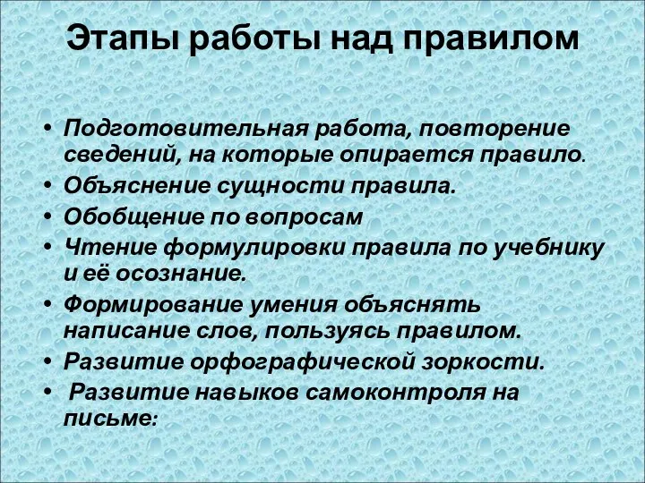 Этапы работы над правилом Подготовительная работа, повторение сведений, на которые