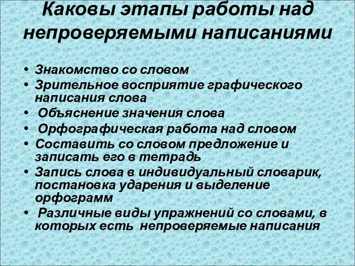 Каковы этапы работы над непроверяемыми написаниями Знакомство со словом Зрительное