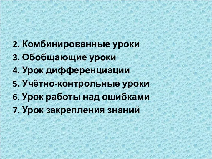 2. Комбинированные уроки 3. Обобщающие уроки 4. Урок дифференциации 5.