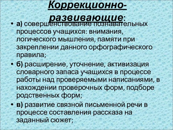 Коррекционно-развивающие: а) совершенствование познавательных процессов учащихся: внимания, логического мышления, памяти