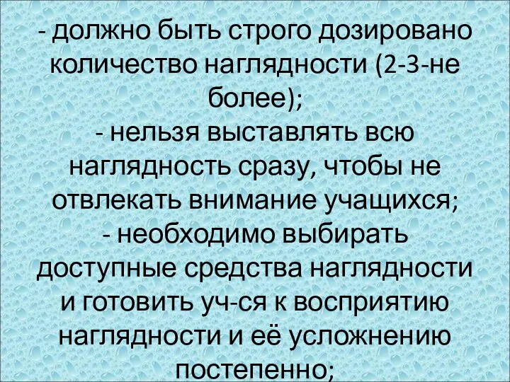 - должно быть строго дозировано количество наглядности (2-3-не более); -