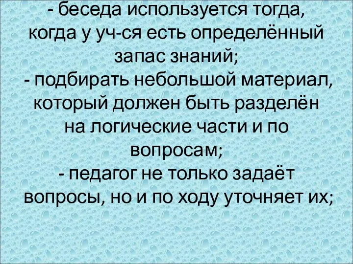 - беседа используется тогда, когда у уч-ся есть определённый запас