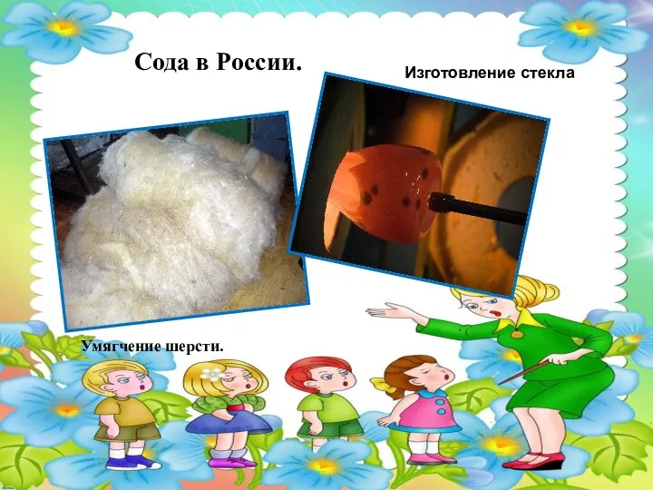 Сода в России. Умягчение шерсти. Изготовление стекла