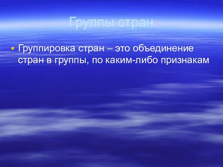 Группы стран Группировка стран – это объединение стран в группы, по каким-либо признакам