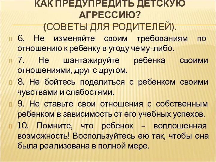 КАК ПРЕДУПРЕДИТЬ ДЕТСКУЮ АГРЕССИЮ? (СОВЕТЫ ДЛЯ РОДИТЕЛЕЙ). 6. Не изменяйте