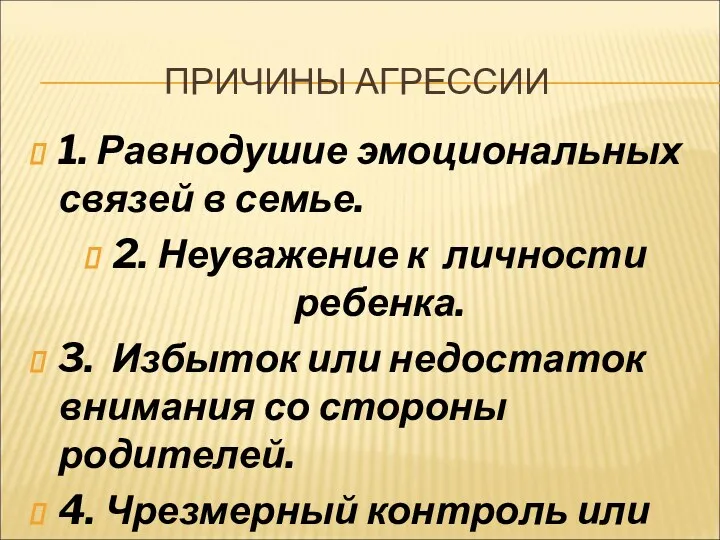 ПРИЧИНЫ АГРЕССИИ 1. Равнодушие эмоциональных связей в семье. 2. Неуважение