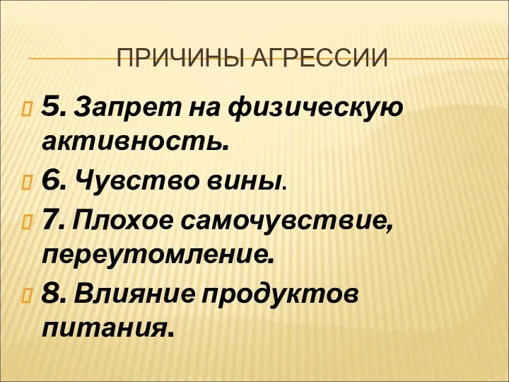 ПРИЧИНЫ АГРЕССИИ 5. Запрет на физическую активность. 6. Чувство вины.