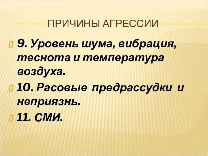 ПРИЧИНЫ АГРЕССИИ 9. Уровень шума, вибрация, теснота и температура воздуха.