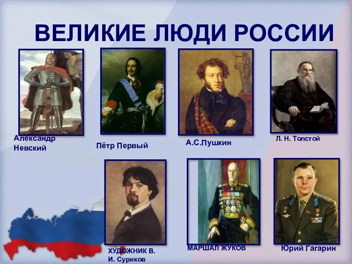 ВЕЛИКИЕ ЛЮДИ РОССИИ АлександрНевский МАРШАЛ ЖУКОВ ХУДОЖНИК В. И. Суриков Л. Н. Толстой