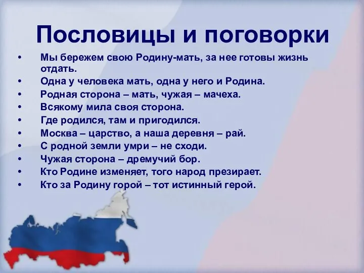 Пословицы и поговорки Мы бережем свою Родину-мать, за нее готовы жизнь отдать. Одна