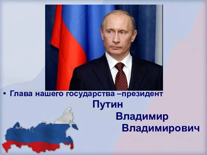 Глава нашего государства –президент Путин Владимир Владимирович
