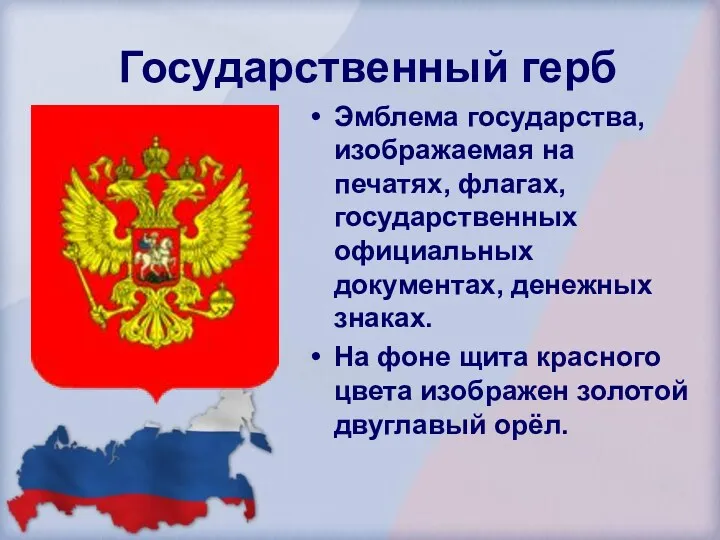 Государственный герб Эмблема государства, изображаемая на печатях, флагах, государственных официальных документах, денежных знаках.