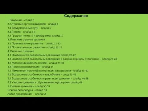 Содержание 1. Введение– слайд 3 2. Строение органов дыхания –