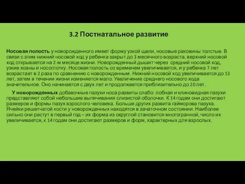 3.2 Постнатальное развитие Носовая полость у новорожденного имеет форму узкой