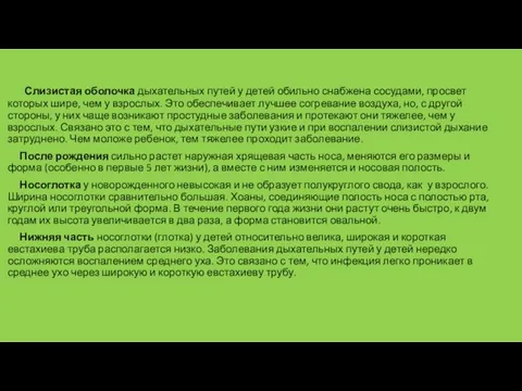 Слизистая оболочка дыхательных путей у детей обильно снабжена сосудами, просвет