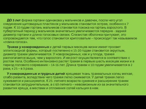 ДО 3 лет форма гортани одинакова у мальчиков и девочек,