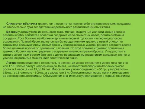 Слизистая оболочка трахеи, как и носоглотки, нежная и богата кровеносными