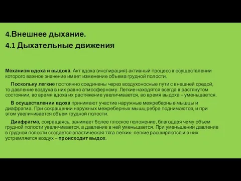 4.Внешнее дыхание. 4.1 Дыхательные движения Механизм вдоха и выдоха. Акт