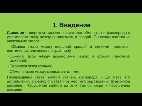 1. Введение Дыхание в широком смысле называется обмен газов (кислорода