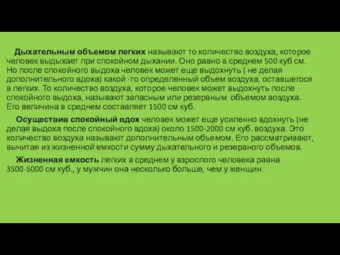 Дыхательным объемом легких называют то количество воздуха, которое человек выдыхает