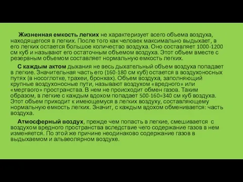 Жизненная емкость легких не характеризует всего объема воздуха, находящегося в