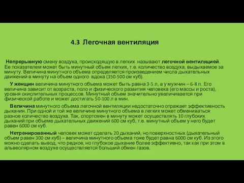 4.3 Легочная вентиляция Непрерывную смену воздуха, происходящую в легких называют