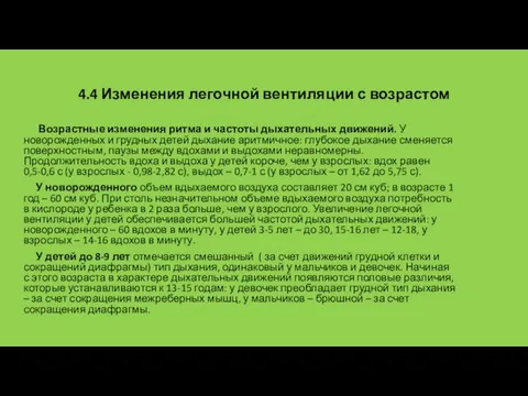 4.4 Изменения легочной вентиляции с возрастом Возрастные изменения ритма и