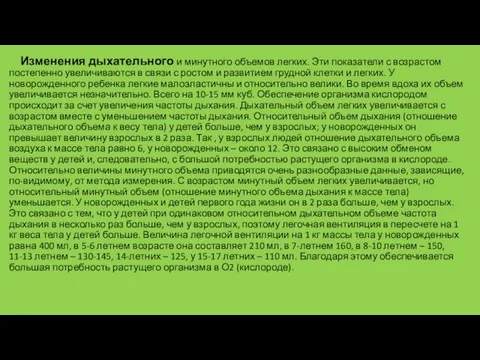 Изменения дыхательного и минутного объемов легких. Эти показатели с возрастом