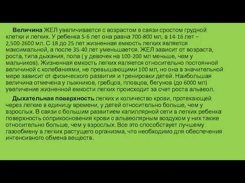 Величина ЖЕЛ увеличивается с возрастом в связи сростом грудной клетки