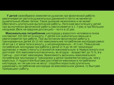 У детей своеобразно изменяется дыхание при физической работе: увеличивается частота