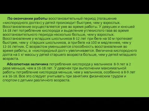 По окончании работы восстановительный период (погашение «кислородного долга») у детей