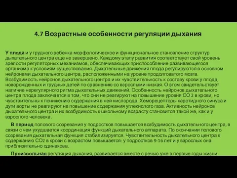 4.7 Возрастные особенности регуляции дыхания У плода и у грудного