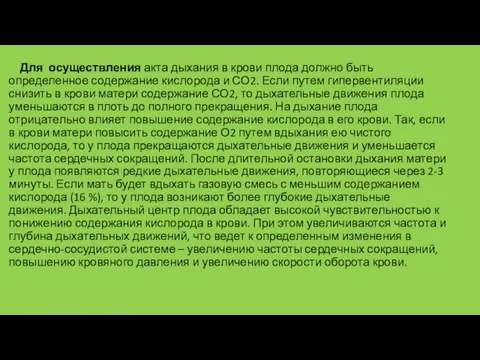 Для осуществления акта дыхания в крови плода должно быть определенное