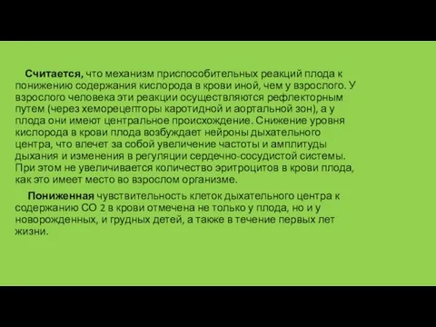 Считается, что механизм приспособительных реакций плода к понижению содержания кислорода