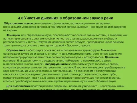 4.8 Участие дыхания в образовании звуков речи Образование звуков речи