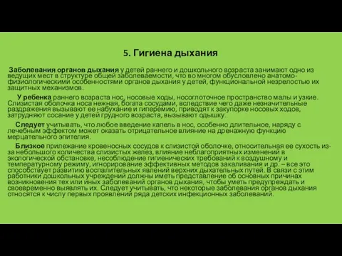 5. Гигиена дыхания Заболевания органов дыхания у детей раннего и