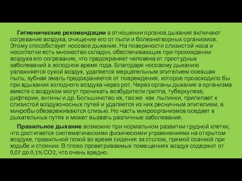 Гигиенические рекомендации в отношении органов дыхания включают согревание воздуха, очищение