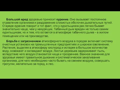 Большой вред здоровью приносит курение. Оно вызывает постоянное отравление организма