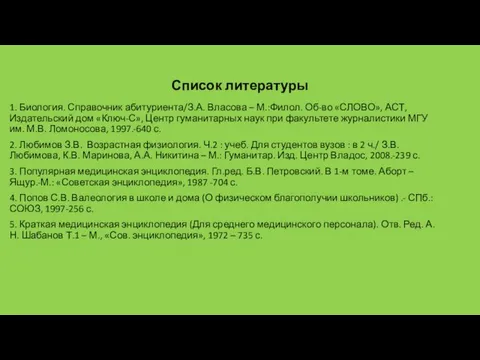 Список литературы 1. Биология. Справочник абитуриента/З.А. Власова – М.:Филол. Об-во