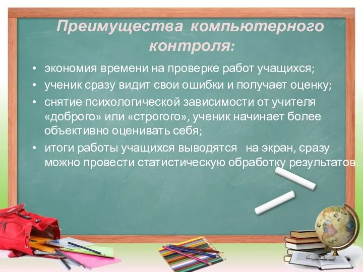 Преимущества компьютерного контроля: экономия времени на проверке работ учащихся; ученик