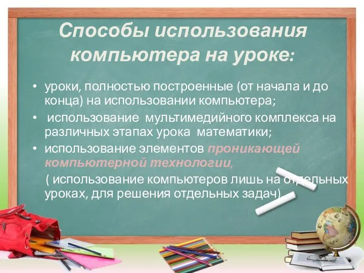 Способы использования компьютера на уроке: уроки, полностью построенные (от начала