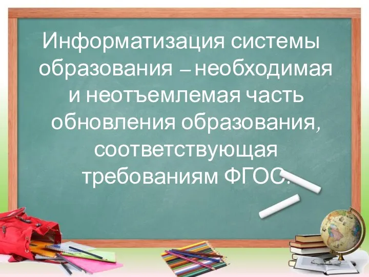 Информатизация системы образования – необходимая и неотъемлемая часть обновления образования, соответствующая требованиям ФГОС.