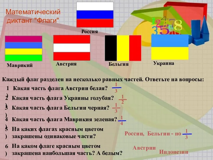 Австрии Индонезии Математический диктант "Флаги" Каждый флаг разделен на несколько равных частей. Ответьте на вопросы: