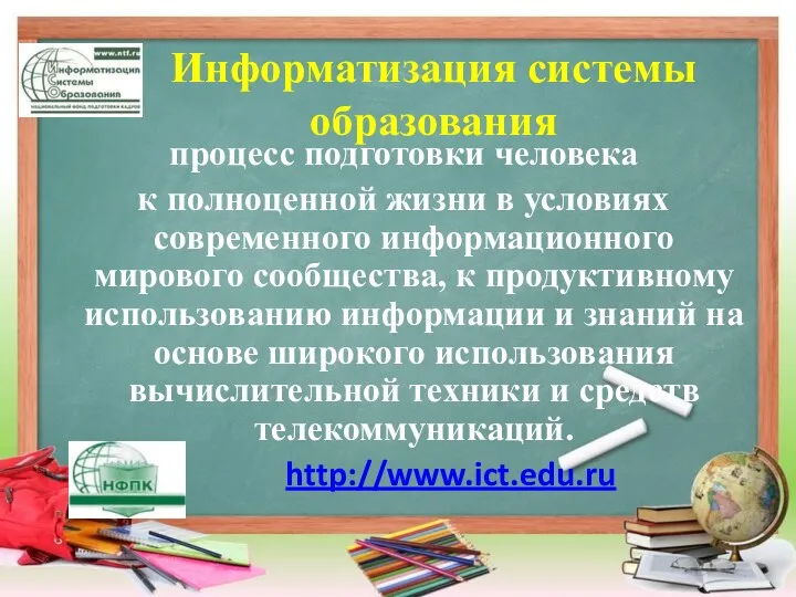 Информатизация системы образования процесс подготовки человека к полноценной жизни в