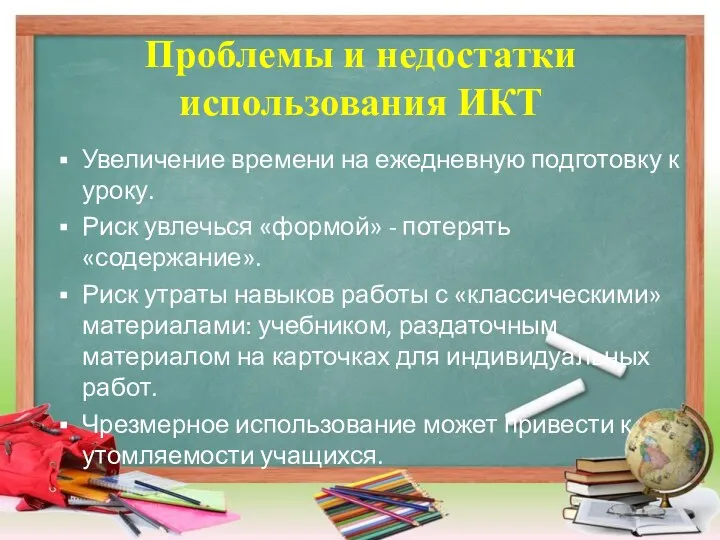 Проблемы и недостатки использования ИКТ Увеличение времени на ежедневную подготовку