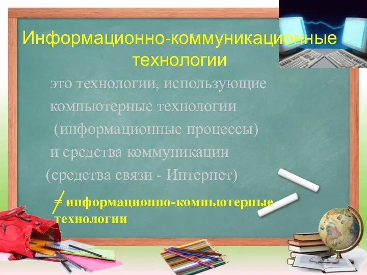 это технологии, использующие компьютерные технологии (информационные процессы) и средства коммуникации