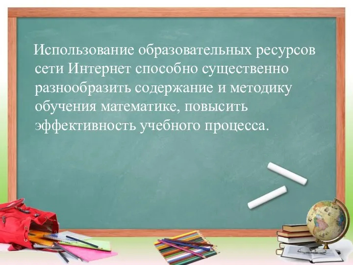 Использование образовательных ресурсов сети Интернет способно существенно разнообразить содержание и