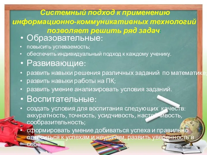 Системный подход к применению информационно-коммуникативных технологий позволяет решить ряд задач: